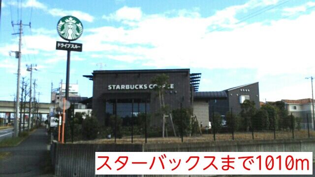 飲食店　スターバックス（飲食店）まで1010m