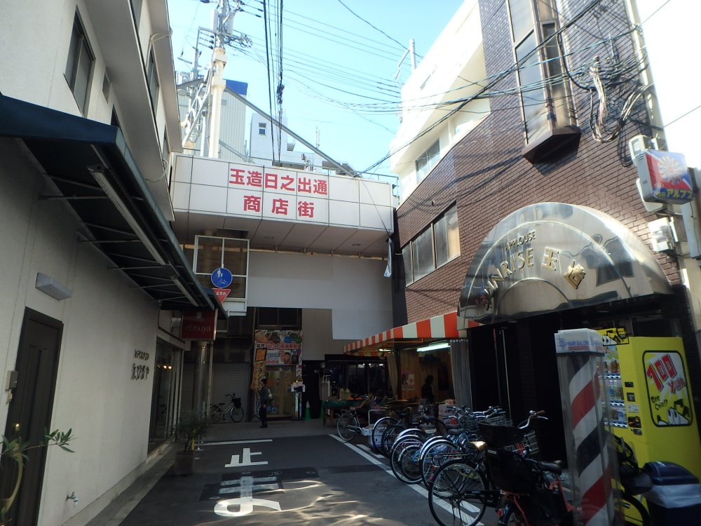 その他　玉造日之出通商店街（その他）まで294m