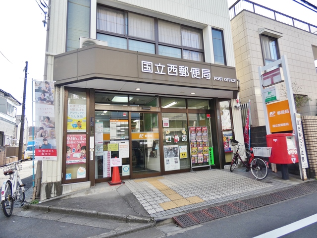 郵便局　国立西郵便局（郵便局）まで296m