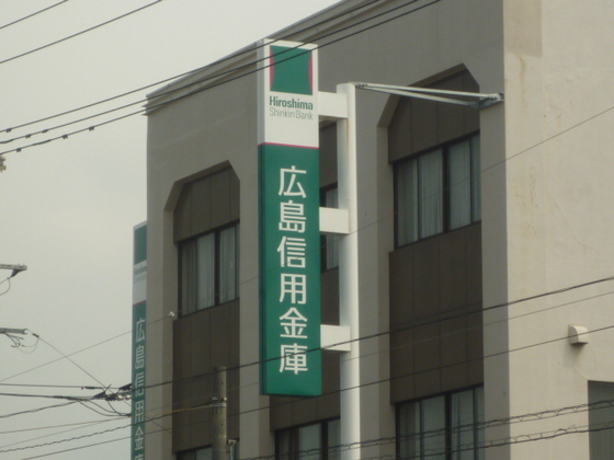銀行　広島信用金庫江波支店（銀行）まで363m