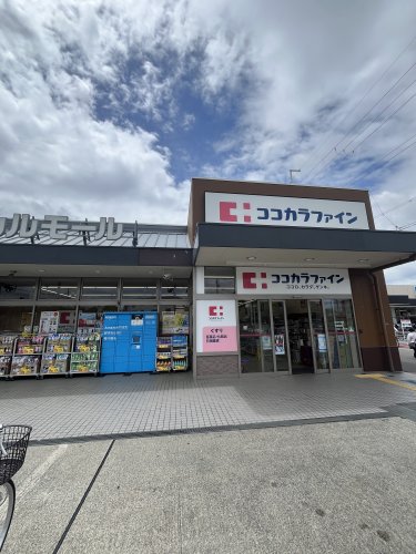 ドラックストア　ココカラファイン（ドラッグストア）まで238m