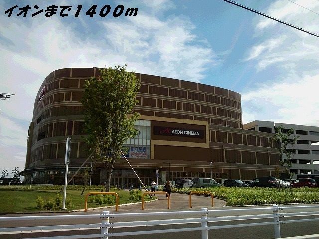 ショッピングセンター　イオン茶屋（ショッピングセンター）まで1400m