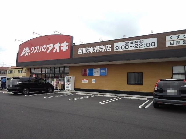 ドラックストア　クスリのアオキ神清寺点（ドラッグストア）まで260m
