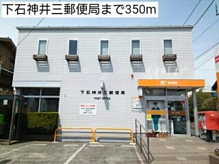 郵便局　下石神井三郵便局（郵便局）まで350m