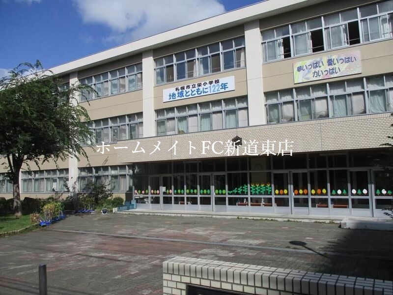 小学校　札幌市立栄小学校（小学校）まで698m