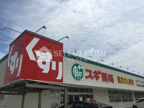 ドラックストア　スギ薬局針崎店（ドラッグストア）まで232m