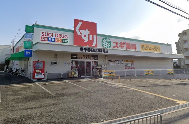 その他　スギドラッグ　豊中春日店（その他）まで121m