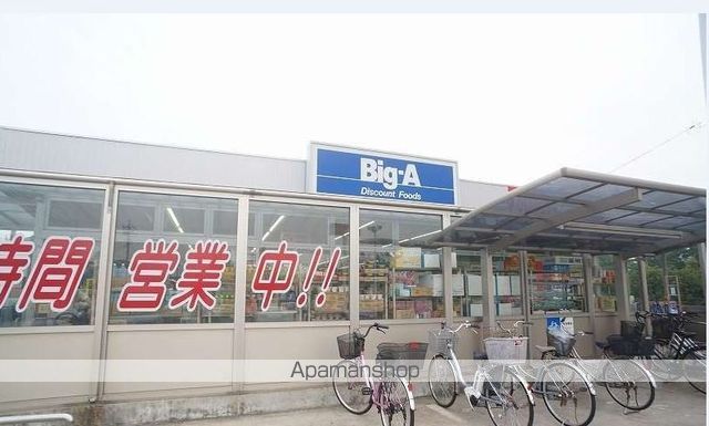 スーパー　ビッグ・エー大津ヶ丘店（スーパー）まで950m