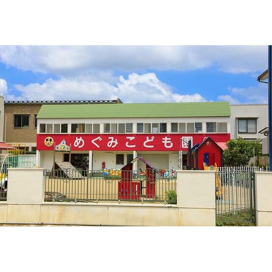 幼稚園・保育園　認定こども園めぐみこども園（幼稚園・保育園）まで580m