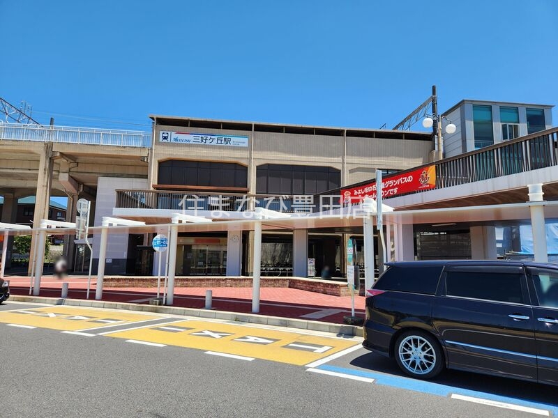 その他　名鉄豊田線：TT03三好ヶ丘駅（その他）まで252m