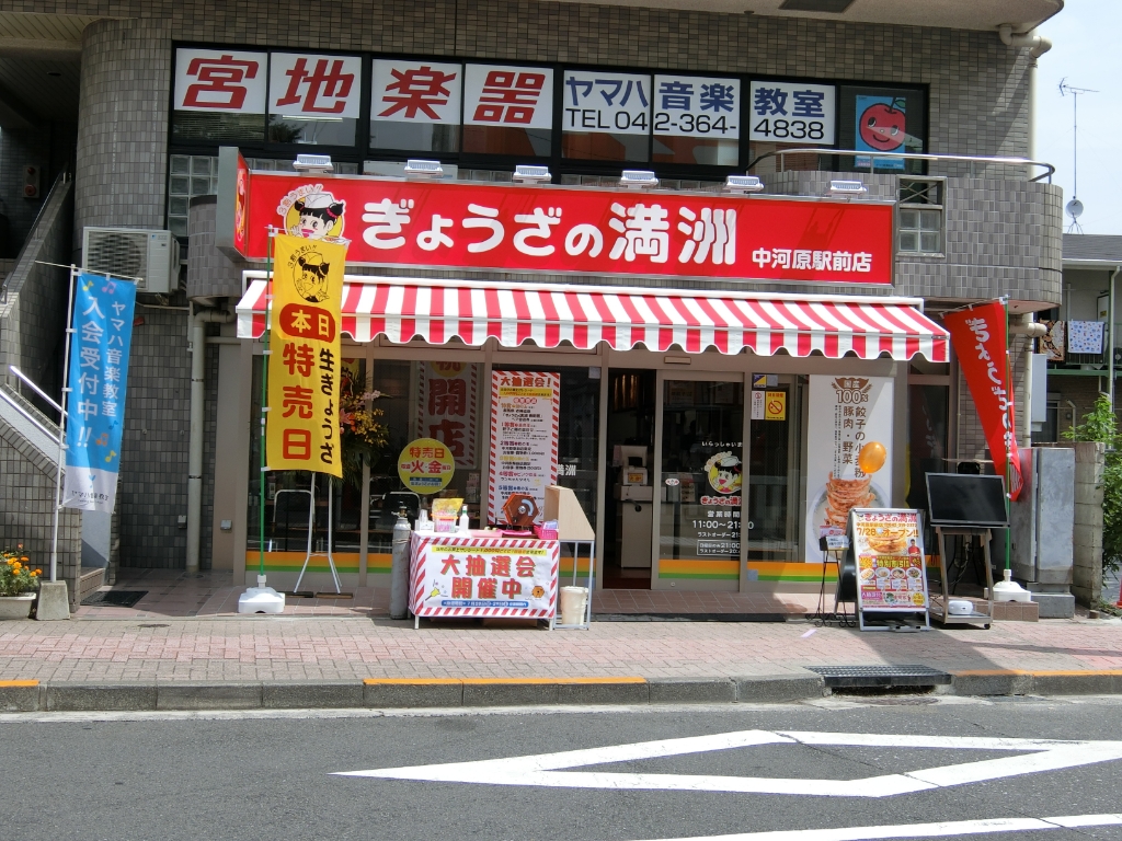 その他　ぎょうざの満州　中河原駅前店（その他）まで222m