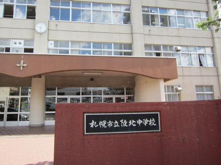 中学校　札幌市立陵北中学校（中学校）まで600m