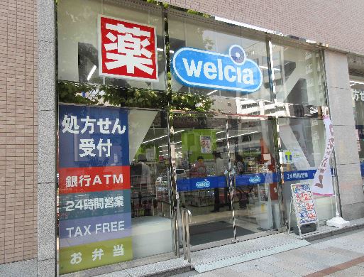 ドラックストア　ウエルシア荒川西日暮里店（ドラッグストア）まで154m