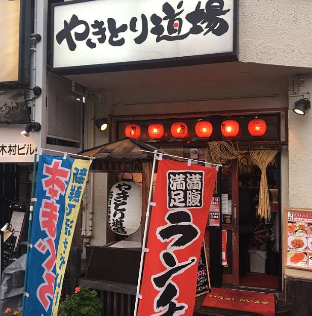 その他　やきとり道場こだわりやま西日暮里店（その他）まで174m