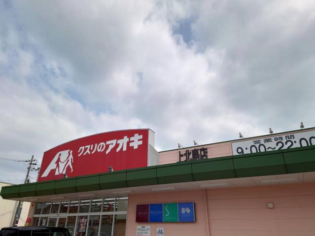 ドラックストア　クスリのアオキ上北島店（ドラッグストア）まで2677m