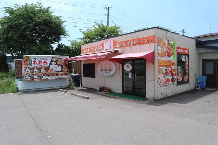 飲食店　八幡平ポーク（飲食店）まで448m