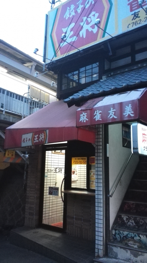 その他　餃子の王将 阪急石橋店（その他）まで838m