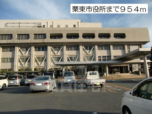 その他　栗東市役所（その他）まで1145m