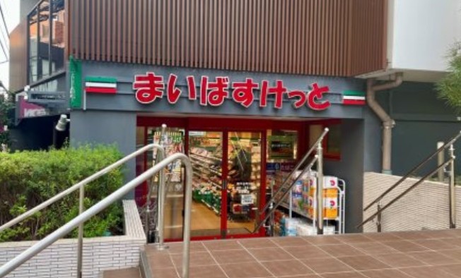 スーパー　まいばすけっと南平台町店（スーパー）まで251m