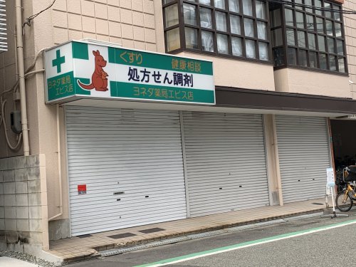 ドラックストア　ヨネダ薬局エビス店（ドラッグストア）まで782m