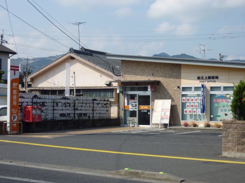 郵便局　坂之上郵便局（郵便局）まで400m