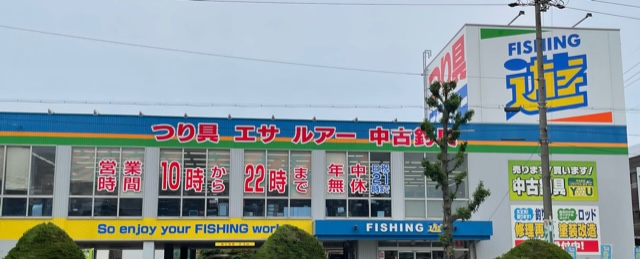 その他　フィッシング遊中村黄金店（その他）まで643m
