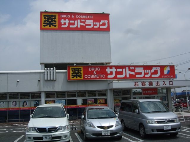 ドラックストア　サンドラック（ドラッグストア）まで1000m