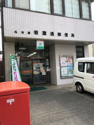 郵便局　名古屋若葉通郵便局（郵便局）まで111m