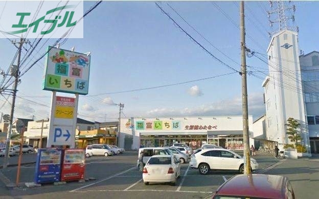 スーパー　わたなべ生鮮館福富いちば店（スーパー）まで753m