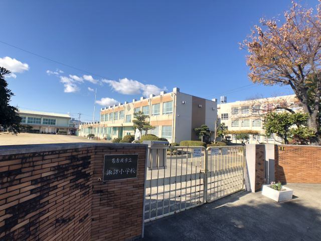 小学校　名古屋市立諏訪小学校（小学校）まで161m