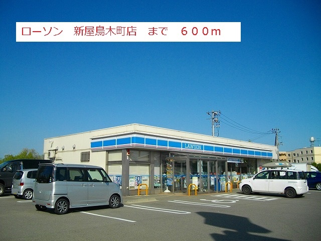 コンビニ　ローソン新屋鳥木町店（コンビニ）まで600m