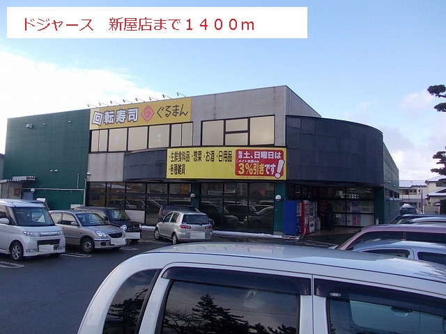 スーパー　ドジャース　新屋店（スーパー）まで1400m