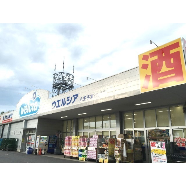 ドラックストア　ウエルシア八王子東浅川店（ドラッグストア）まで216m