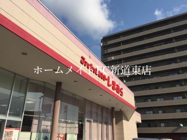 ショッピングセンター　ファッションセンターしまむら栄町店（ショッピングセンター）まで897m