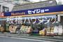 ドラックストア　くすりセイジョー蓮根店（ドラッグストア）まで653m
