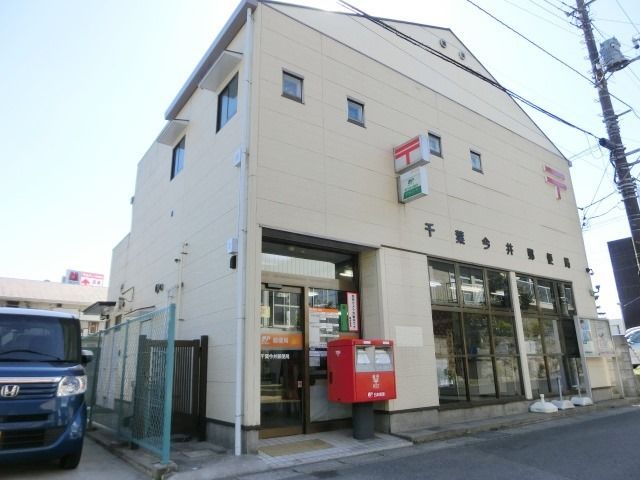 郵便局　千葉今井郵便局（郵便局）まで427m