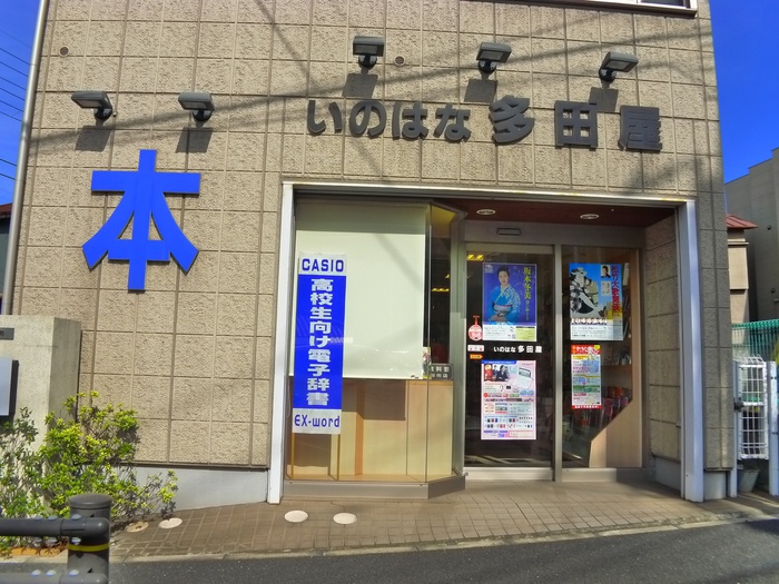 その他　多田屋書店（その他）まで615m