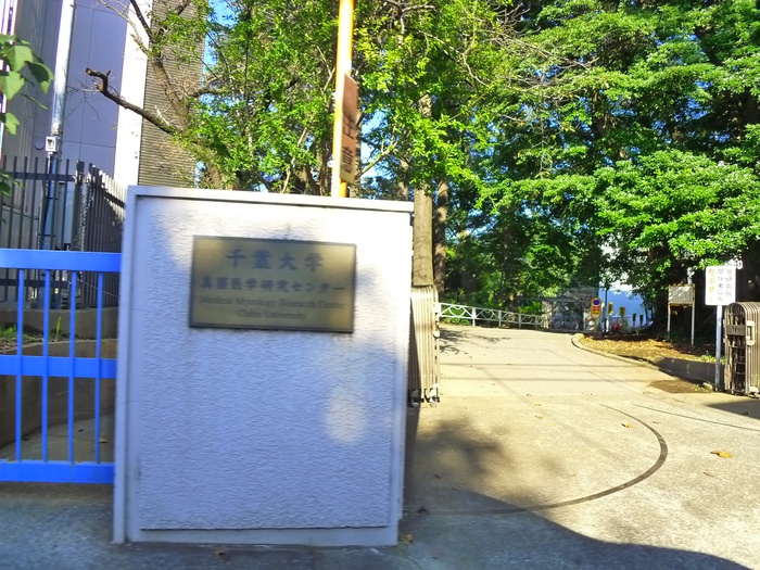 大学・短大　千葉大学医学部（大学・短大）まで443m