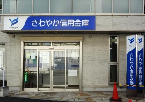 銀行　さわやか信用金庫（銀行）まで274m