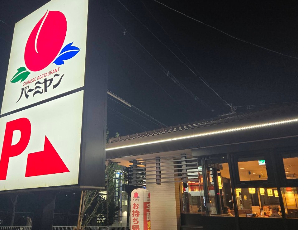 飲食店　バーミヤン 豊中緑丘店（飲食店）まで568m