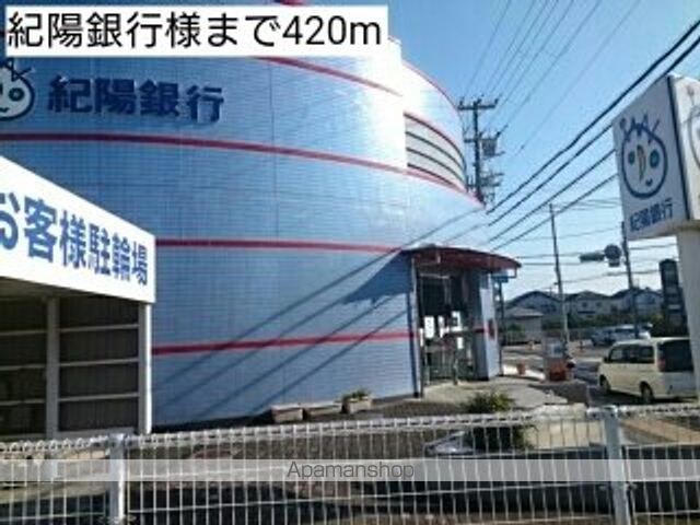 銀行　紀陽銀行様（銀行）まで420m