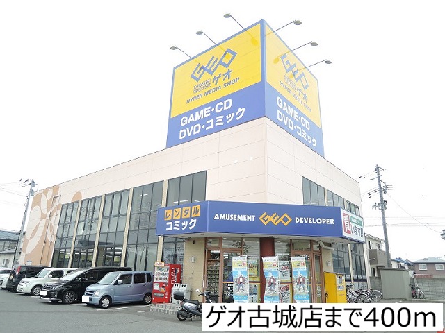 レンタルビデオ　ゲオ古城店（レンタルビデオ）まで400m