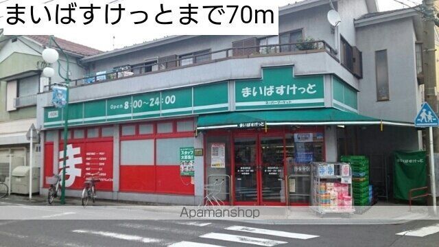 スーパー　まいばすけっと（スーパー）まで70m