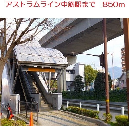 その他　アストラムライン　中筋駅（その他）まで850m