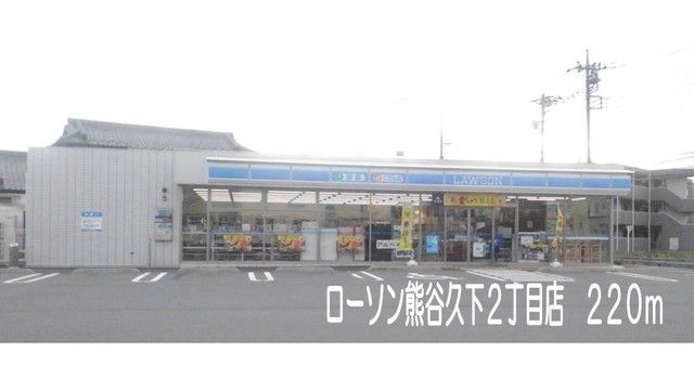 コンビニ　ローソン熊谷久下２丁目店（コンビニ）まで220m