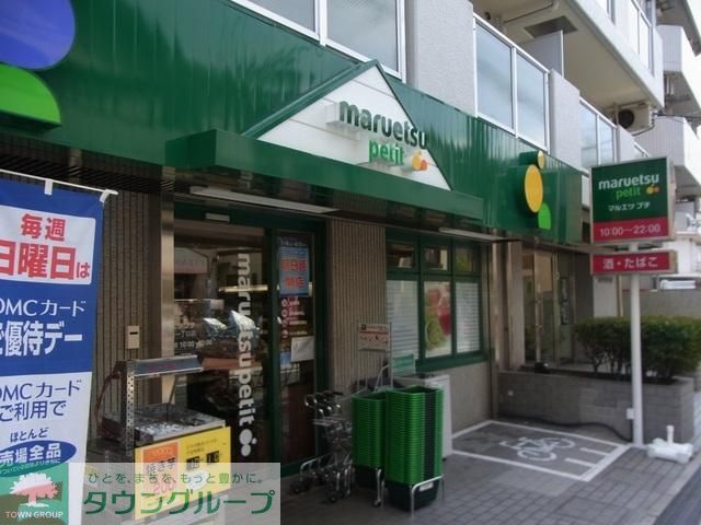 スーパー　マルエツ　プチ（スーパー）まで415m