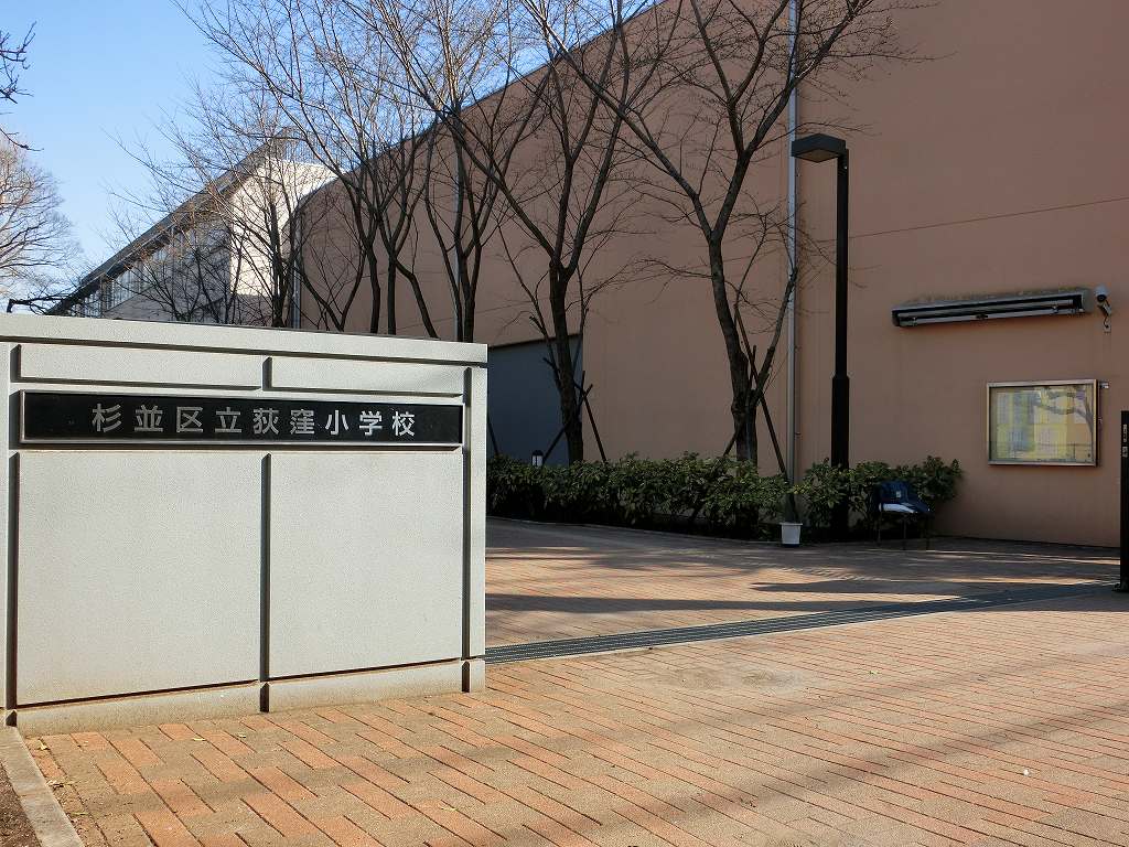 小学校　杉並区立荻窪小学校（小学校）まで441m