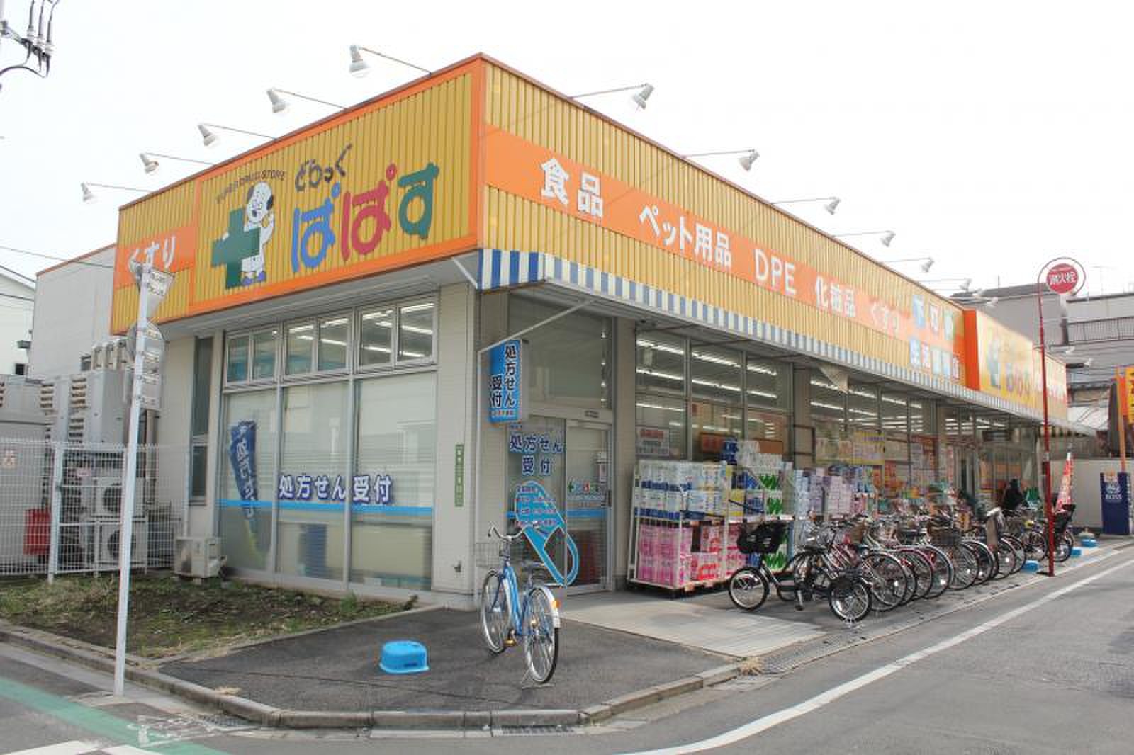 ドラックストア　どらっぐぱぱす町屋店（ドラッグストア）まで315m