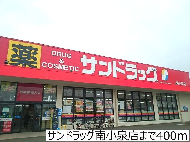 ドラックストア　サンドラッグ南小泉店（ドラッグストア）まで400m