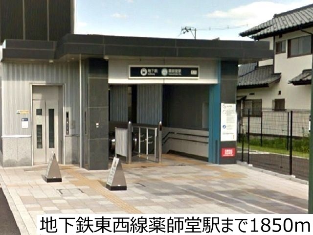 その他　地下鉄東西線薬師堂駅（その他）まで1850m